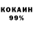 КОКАИН 99% alex dyupin